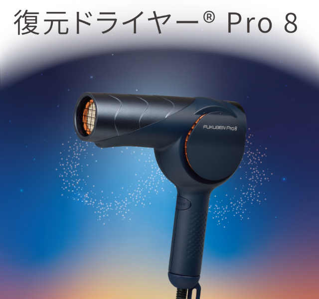 適温で美髪を叶える復元ドライヤーpro8